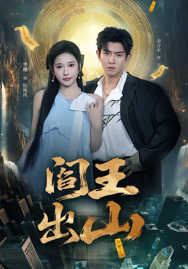 阎王出山手机电影