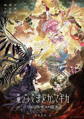 魔法少女小圆：沃普尔吉斯的回天劇場版手机电影
