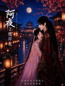 阿夜：彼岸花手机电影
