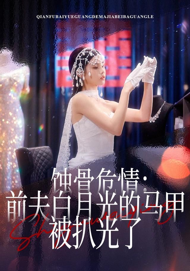 蚀骨危情：前夫白月光的马甲被扒光了手机电影