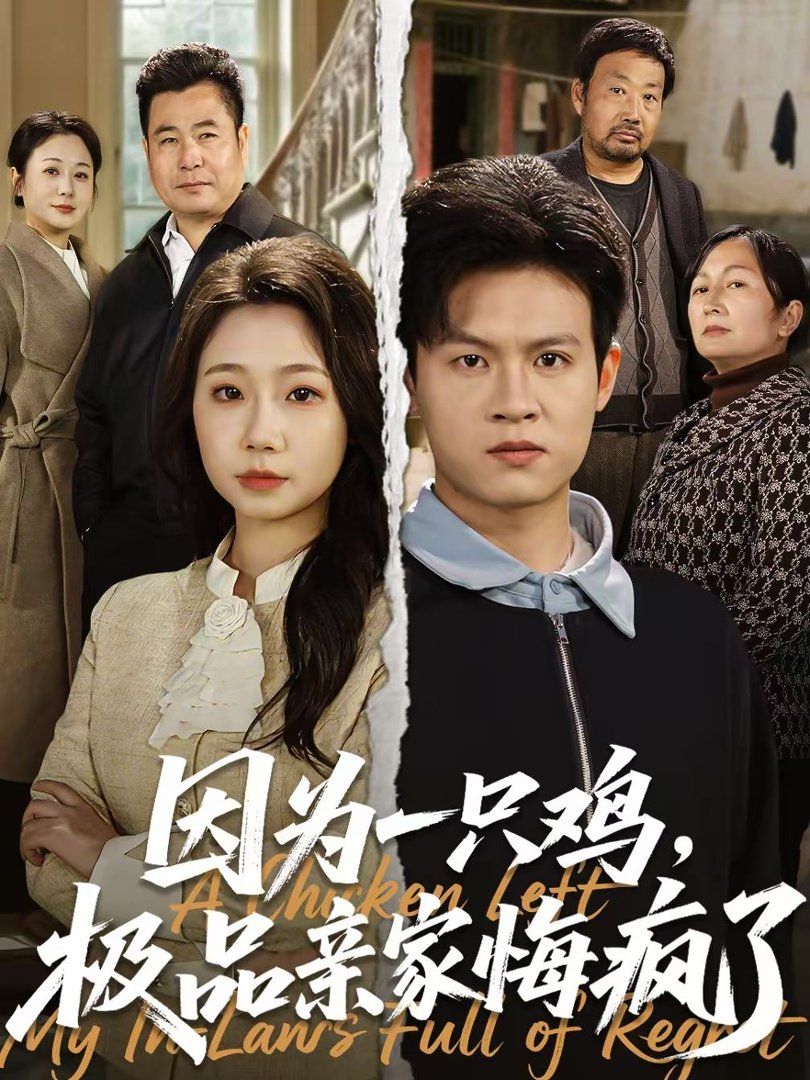 因为一只鸡，极品亲家悔疯了手机电影