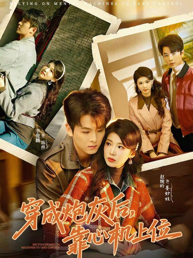 穿成炮灰后，靠心机上位手机电影