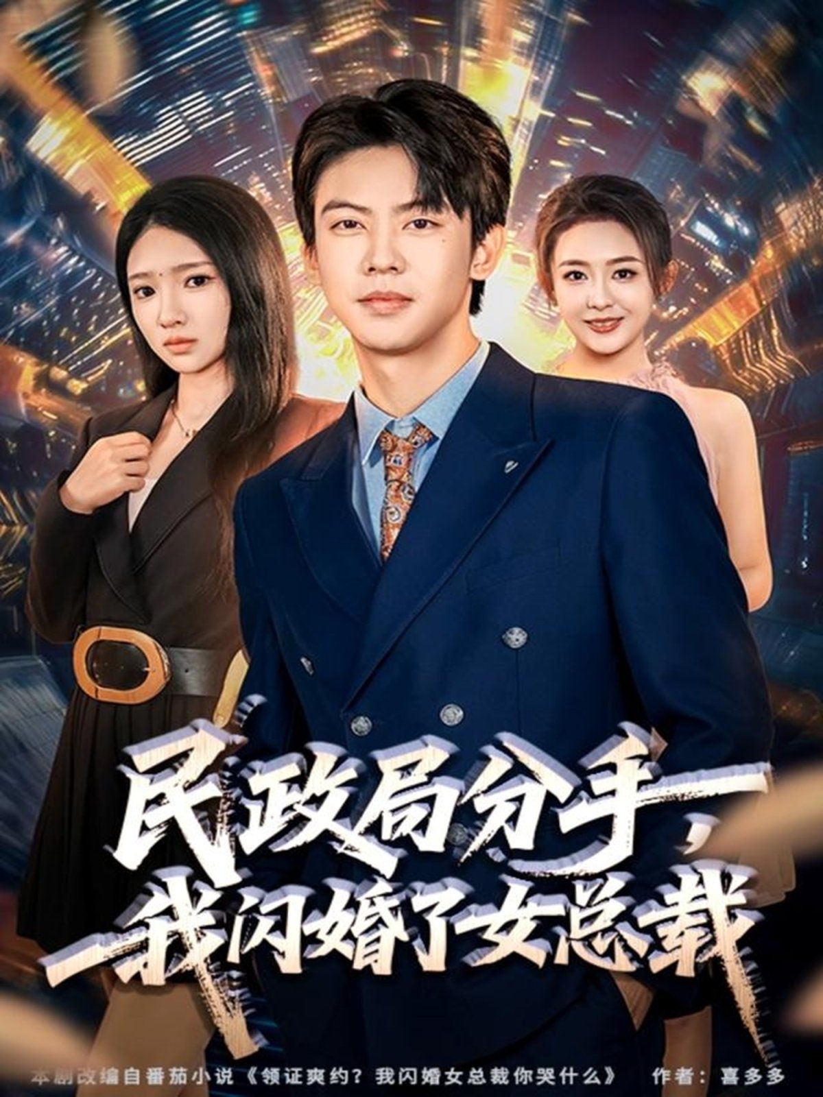 民政局分手，我闪婚了女总裁手机电影