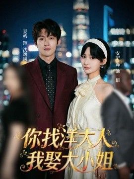 你找洋大人，我娶大小姐手机电影