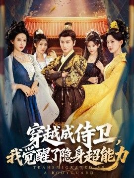 穿越成侍卫，我觉醒了隐身超能力}