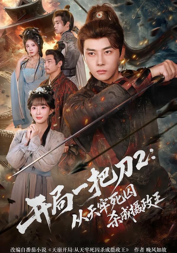 开局一把刀2从天牢死囚杀成摄政王手机电影