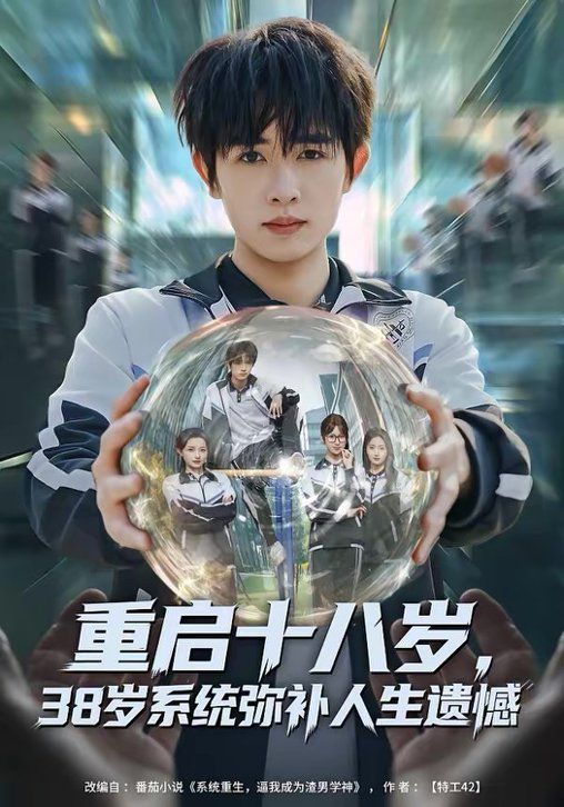 重启十八岁，38岁系统弥补人生遗憾手机电影