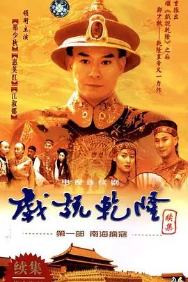 戏说乾隆-第二季手机电影