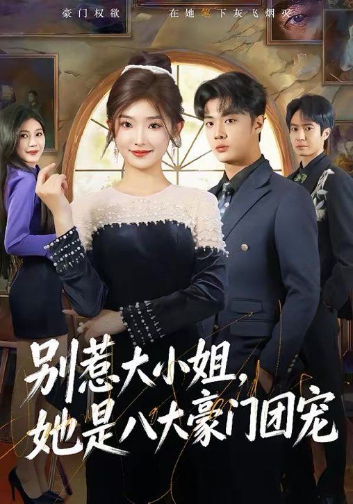 别惹大小姐，她是八大豪门团宠手机电影