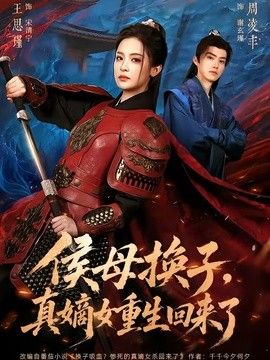 侯母换子，真嫡女重生回来了手机电影