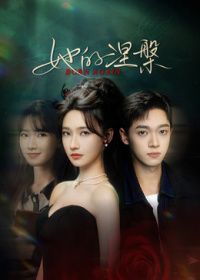 她的涅槃手机电影