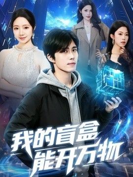 我的盲盒能开万物手机电影