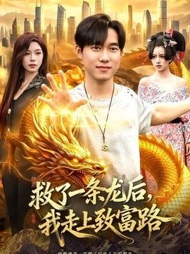 救了一条龙后，我走上致富路手机电影