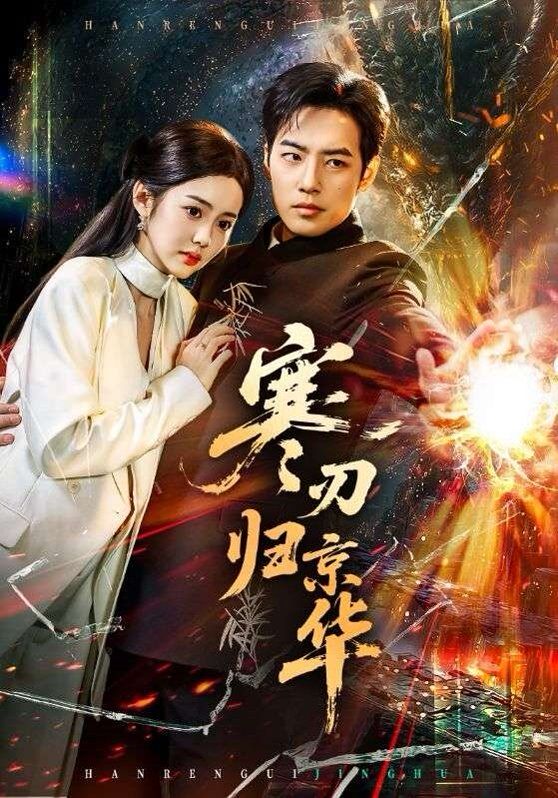 寒刃归京华手机电影