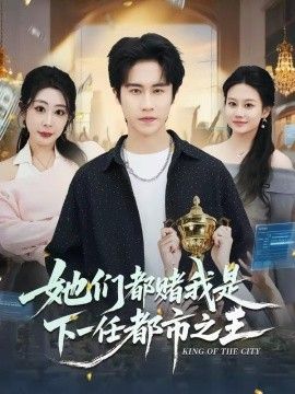 她们都赌我是下一任都市之王手机电影