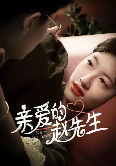 亲爱的赵先生手机电影