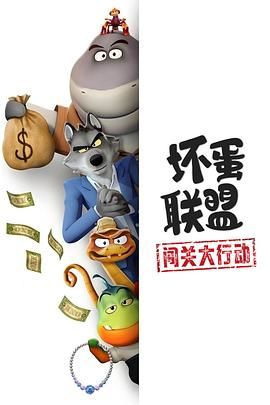 坏蛋联盟：闯关大行动手机电影