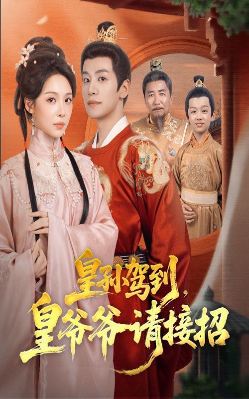 皇孙驾到皇爷爷请接招手机电影