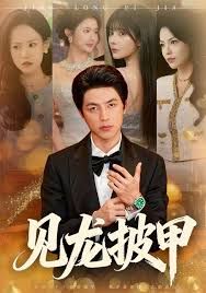 见龙披甲手机电影