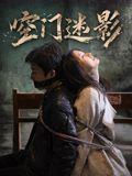 空门迷影手机电影