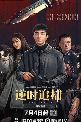 逆时追捕手机电影