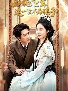 西施重生，这一世不为棋子手机电影