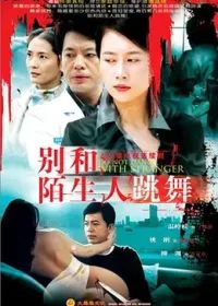 别和陌生人跳舞}