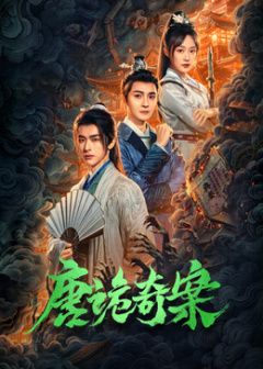 唐诡奇案手机电影