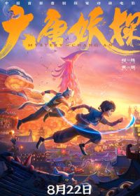 大唐妖探手机电影