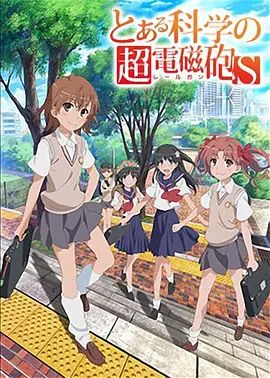 某科学的超电磁炮S手机电影
