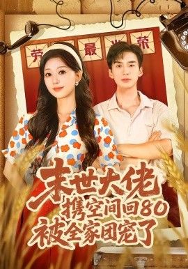 末世大佬携空间回80被全家团宠了，穿八零：末世辣媳有空间手机电影