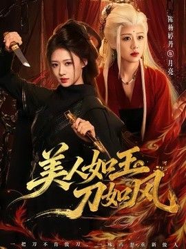 美人如玉刀如风手机电影