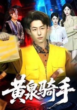 黄泉骑手手机电影