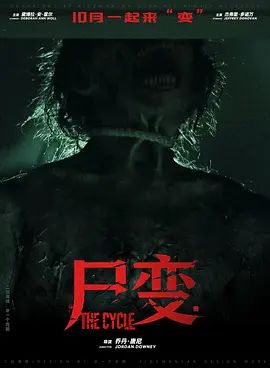 尸变2026手机电影