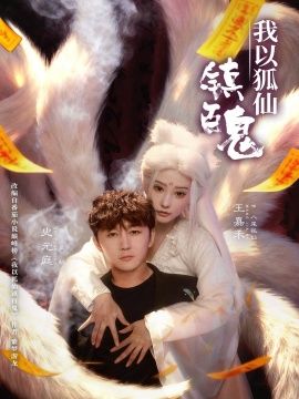 我以狐仙镇百鬼手机电影