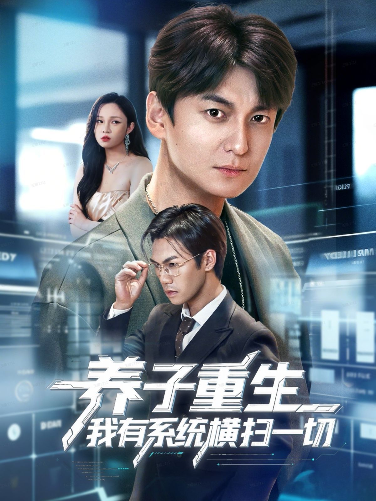 养子重生我有系统横扫一切手机电影