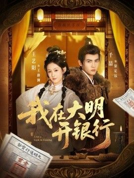 我在大明开银行手机电影