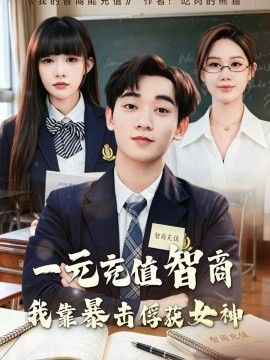 一元充值智商，我靠暴击俘获女神手机电影