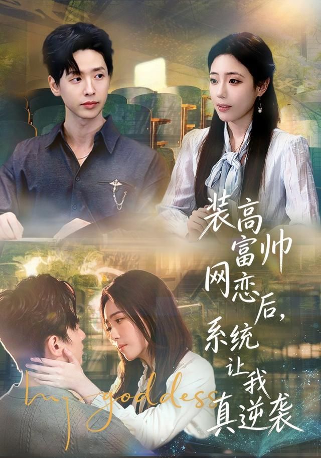 装高富帅网恋后，系统让我真逆袭手机电影