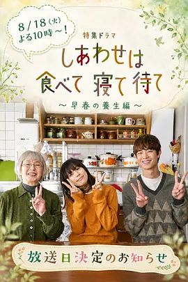吃饱睡足等幸福～早春养生篇手机电影
