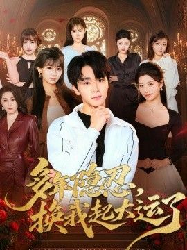 多年隐忍换我起大运了手机电影