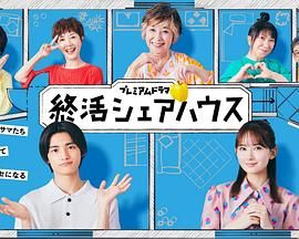 终活合租房手机电影