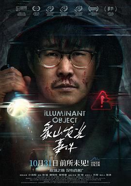 象山发光事件手机电影