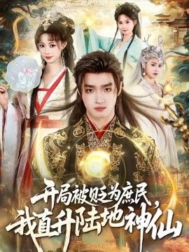开局被贬为庶民，我直升陆地神仙手机电影