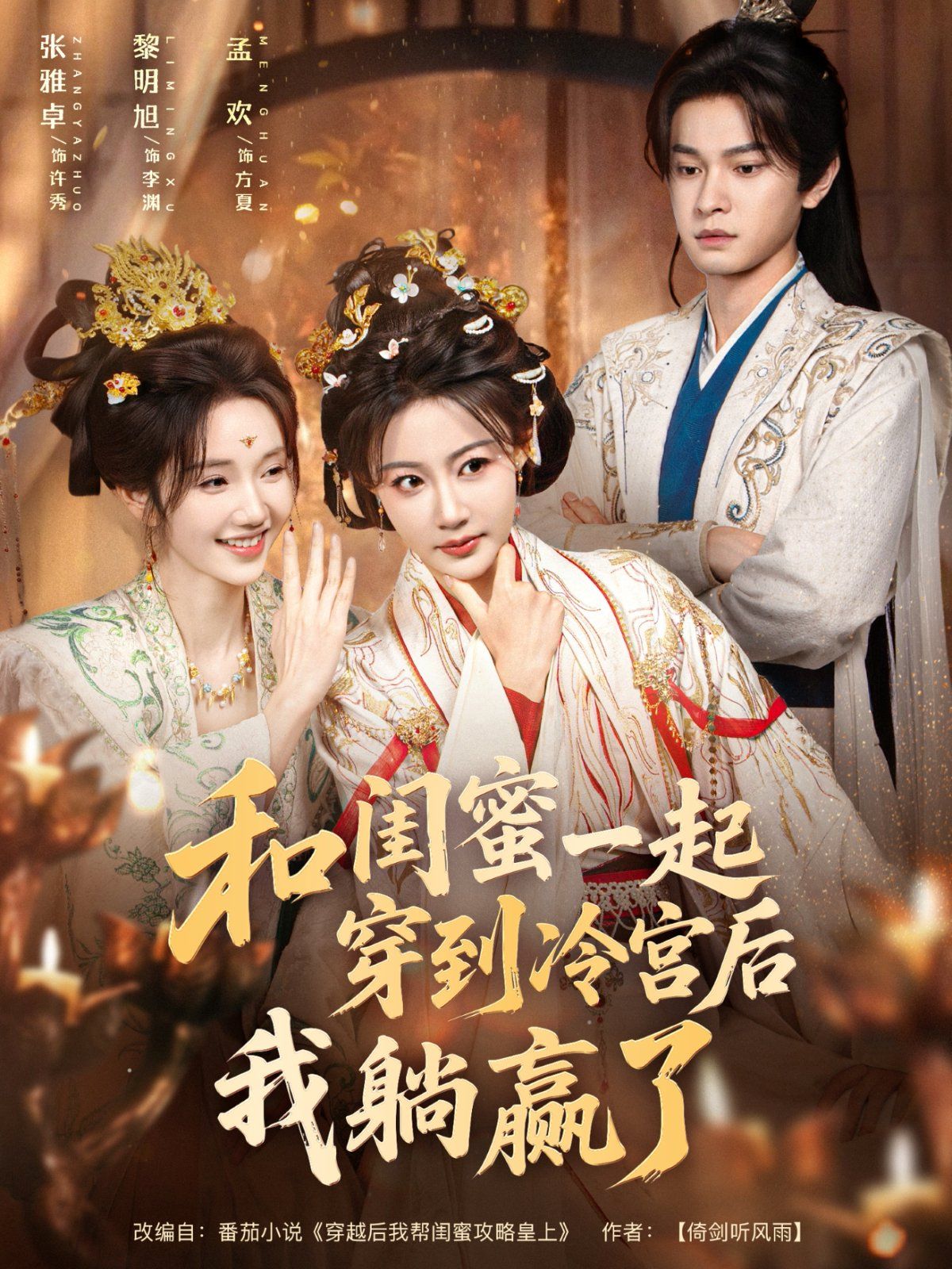 和闺蜜一起穿到冷宫后我躺赢了手机电影