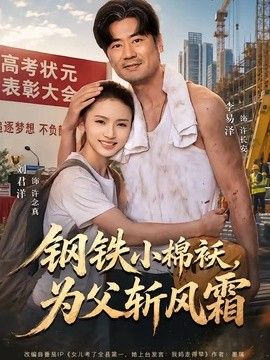 钢铁小棉袄，为父斩风霜手机电影