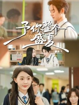 予你整个盛夏手机电影