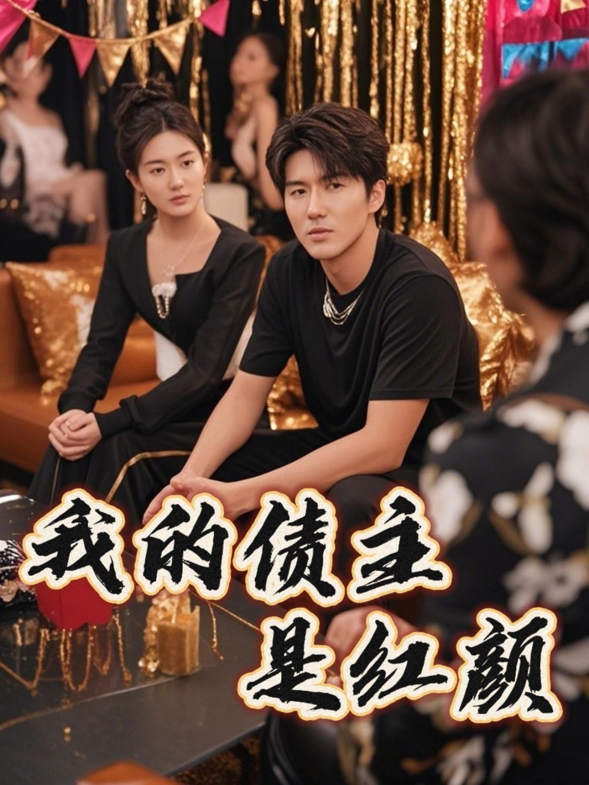 我的債主是紅顏（破產(chǎn)三十三天）