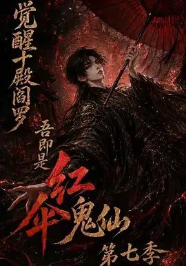 觉醒十殿阎罗吾即是红伞鬼仙第七季手机电影