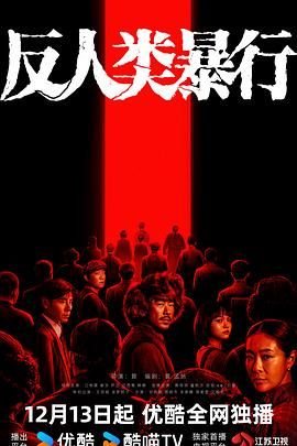 反人类暴行手机电影